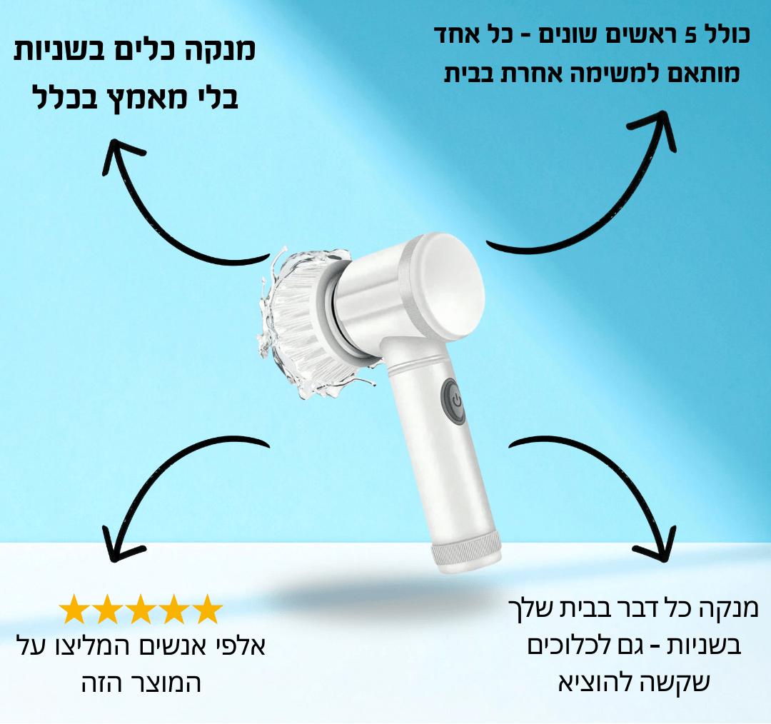 ™CleanSpin – מברשת כלים חשמלית לניקוי יעיל וללא מאמץ