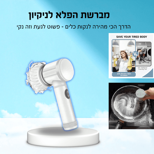 ™CleanSpin – מברשת כלים חשמלית לניקוי יעיל וללא מאמץ